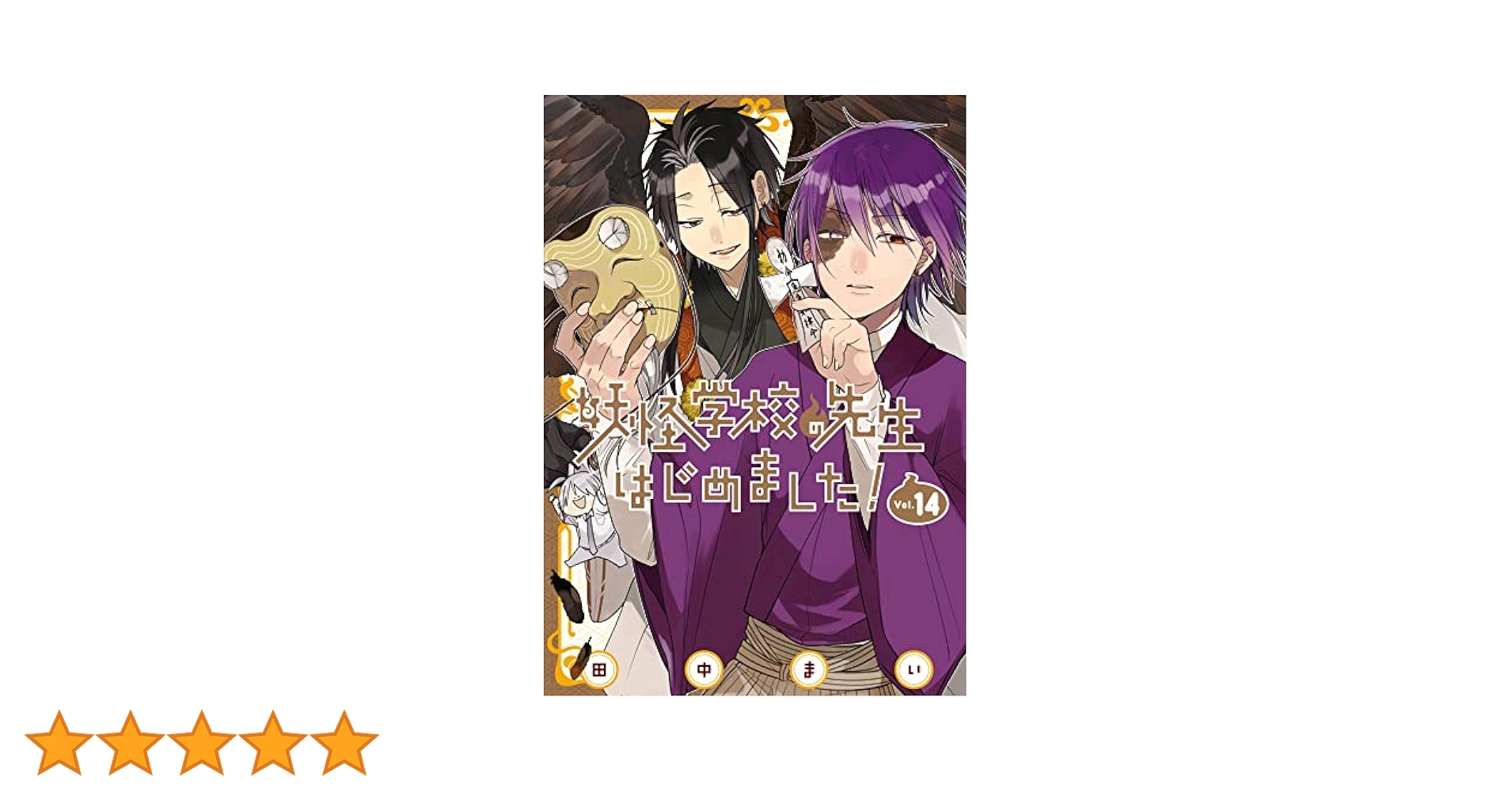 妖怪学校の先生はじめました！ 漫画 1〜14巻セット Amazon.co.jp: 妖怪学校の先生はじめました！ 14巻 (デジタル版G